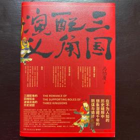 三国配角演义（《长安十二时辰》作者马伯庸获奖力作，揭开波谲云诡的历史谜团）