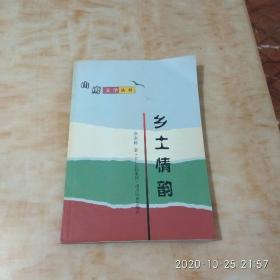 乡土情韵