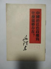 中国的红色政权为什么能够生存？（反开繁体字）