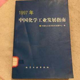 1997年中国化学工业发展指南