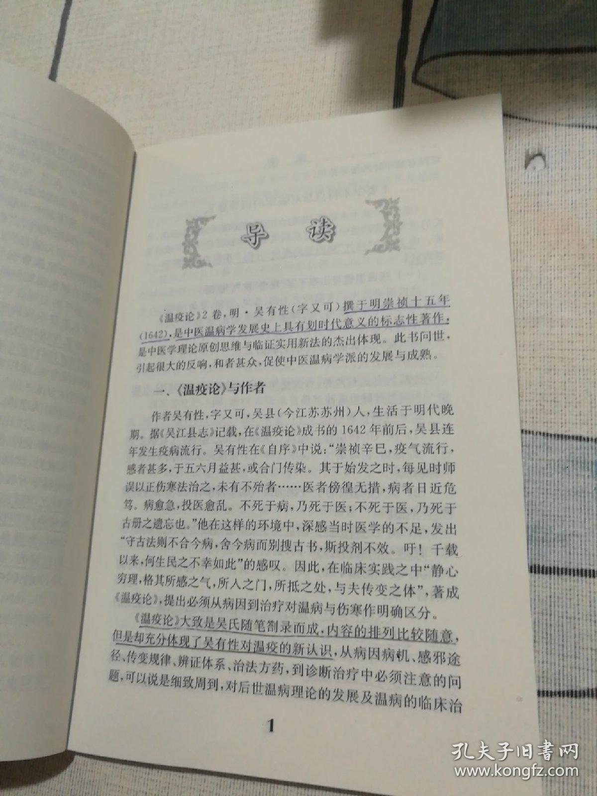 中医临床必读丛书·温疫论