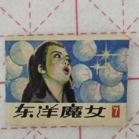 东洋魔女（第七集）