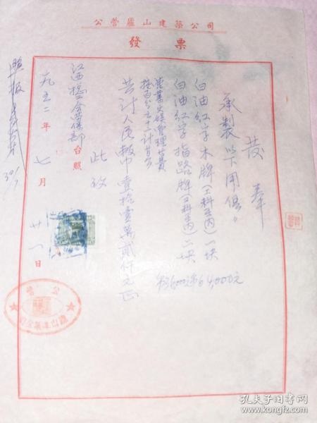 1952年公营庐山建筑公司发票发奉二