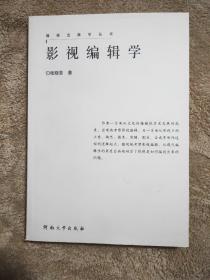 影视编辑学