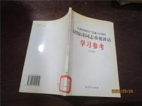 庆祝中国共产党成立85周年胡锦涛同志重要讲话学习参考（八五品）