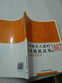 2007冠心病介入治疗临床随机试验