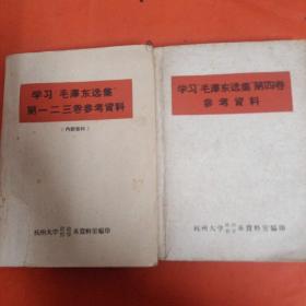 学习毛泽东选集第一、二、三、四卷参考资料（两本合售）