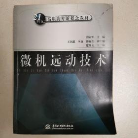 微机远动技术