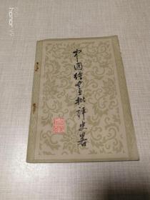 中国绘画批评史略