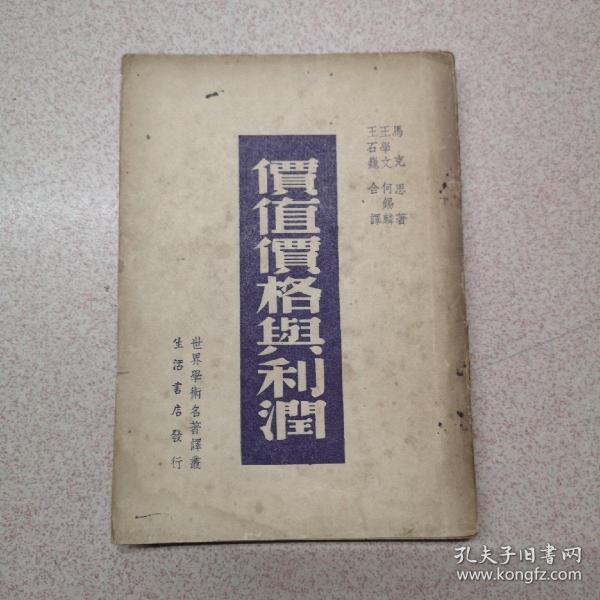 1947年《价值价格与利润》马克思著