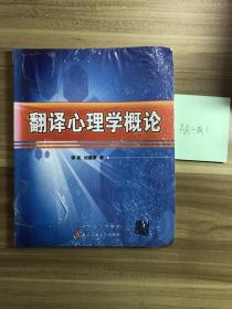 翻譯心理學(xué)概論