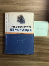 恒信律师论丛.二.外商投资企业的并购清算及破产法律实务