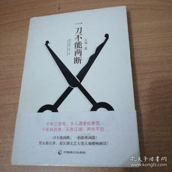 一刀不能两断（三里屯那点事儿、男女那点事儿，看江湖文艺大佬大仙酣畅解读！）