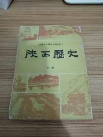 陝西历史全一册