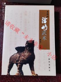武術(shù)歷史經(jīng)典：滄州武術(shù) 李文廠 新華出版社 2006年