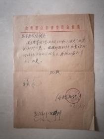 1962-63年共青团山东省委关于团内处分的甄别意见和决定+共青团山东省委复函