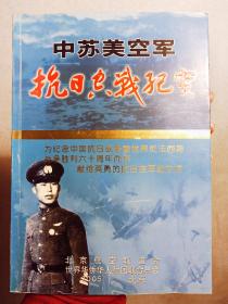 《中美苏空军——抗日空战纪实》