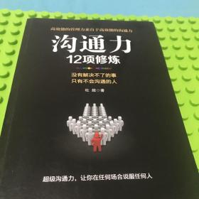 沟通力12项修炼