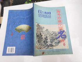 海外珍藏中国名画。五