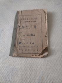 学生手册：北京市第二十七中学（1955年度——56年度）初一