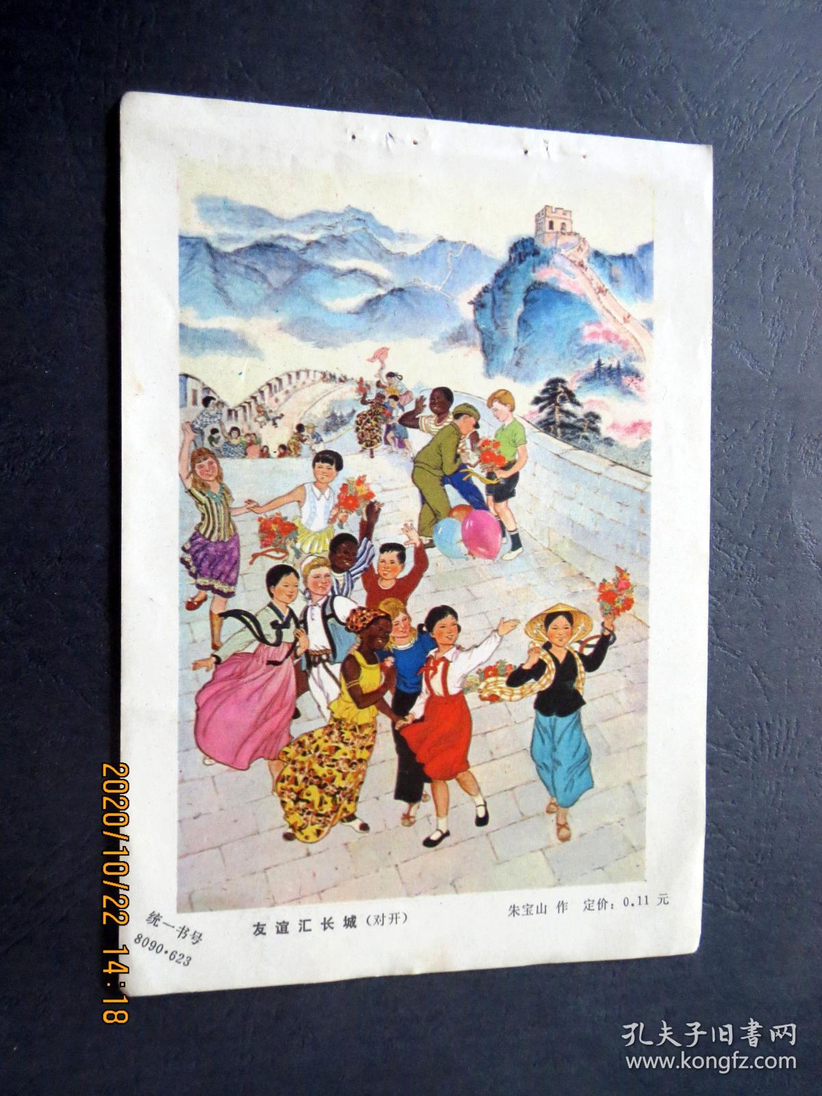 年画缩样散页：（5312）友谊汇长城【32开大】