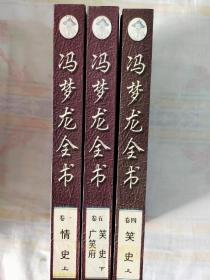 冯梦龙全书(笑史上下情史 )