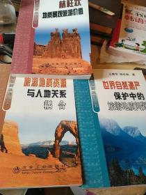 旅游地质系列丛书