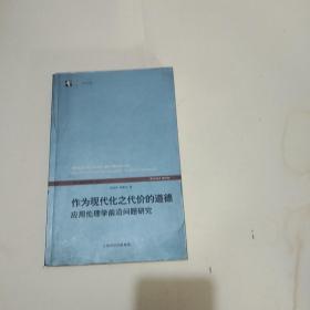 作为现代化之代价的道德：应用伦理学前沿问题研究