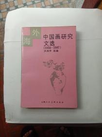 海外中国画研究文选(1950－1987)