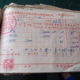 莒南县搬运合作社运输力资结算清单7张线装成一本老票据1967年，