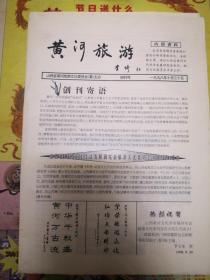 山西报纸收藏：黄河旅游 创刊号