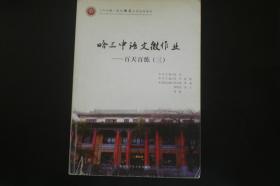 哈三中语文微作业 ——百天百练（三） 黑龙江少儿出版社  九品