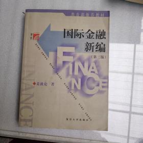 国际金融新编：第三版