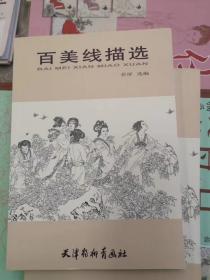 百美线描选 若屏 红楼梦四大美人古代仕