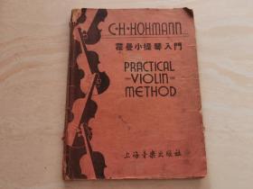 音乐旧书（霍曼小提琴入门）五册合订  大开本  1951年9月出版  品相如图