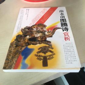 南永前图腾诗赏析