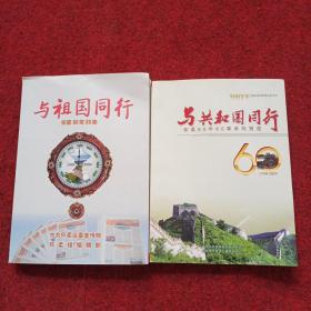 与祖国同行怀柔60年60事.与共和国同行怀柔60年60事系列报道1949——2009（两本合售）