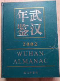 武汉年鉴2002