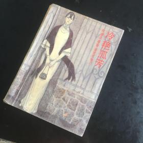 冷艳孤芳 （一位民国风尘女子的传奇经历）彩色插图 陈惠风1944年书稿 1989年1版1印8470册