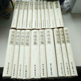 李渔全集(全20卷) 1992年1版1印