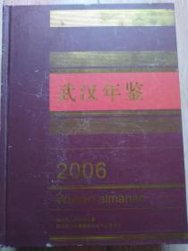 武汉年鉴2006