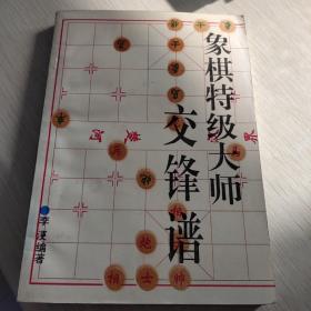 象棋特级大师交锋谙