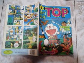 热门少年：TOP  全新型漫画丛书系列（1）