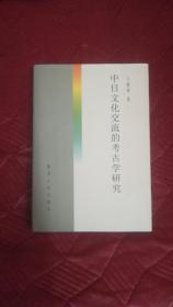 中日文化交流的考古学研究 （作者王维坤签名钤印本 印数1500册 ）精装