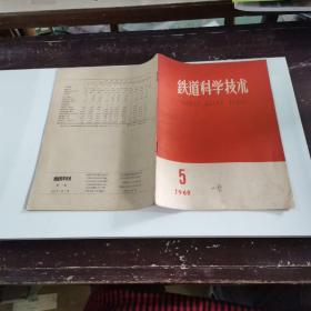 铁道科学技术1960年 第5期