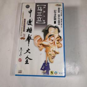 中囯相声大全：马三立相声作品精选（盒装，10张CD光盘）