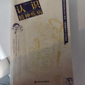 認識精神疾病
