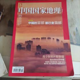 中国国家地理2012. 11