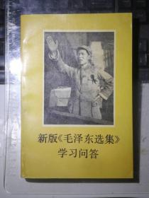 新版《毛泽东选集》学习问答（一版一印）