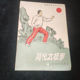 简化太极拳，